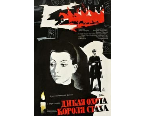   Дикая охота короля Стаха (смотреть онлайн)