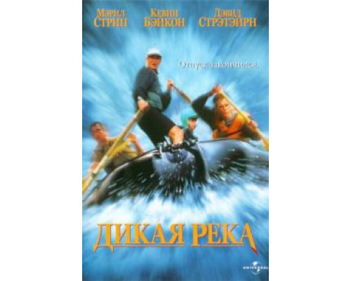 Дикая река (смотреть онлайн)