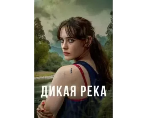Дикая река 1 сезон  смотреть онлайн 