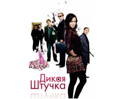 Дикая штучка (смотреть онлайн)