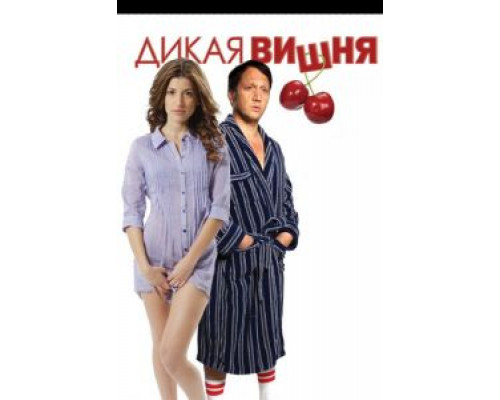 Дикая вишня (смотреть онлайн)