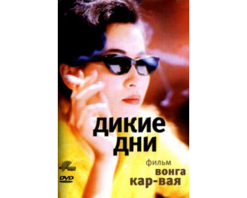Дикие дни (смотреть онлайн)
