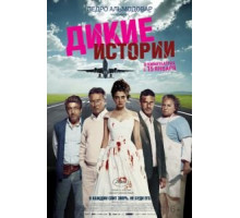 Дикие истории (2014)