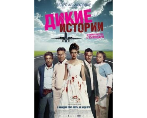 Дикие истории (смотреть онлайн)