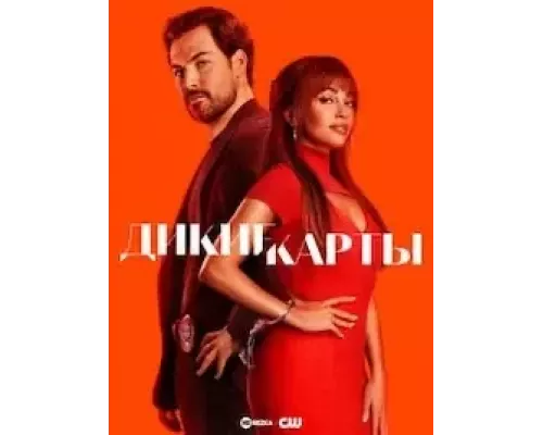 Дикие карты 1-2 сезон  смотреть онлайн 