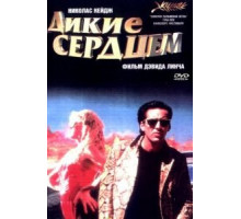 Дикие сердцем (1990)