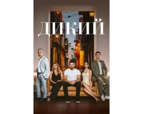 Дикий 1-2 сезон  смотреть онлайн 
