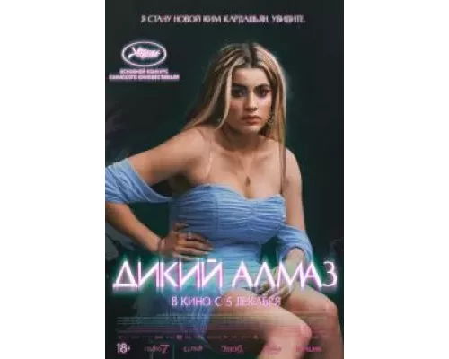   Дикий алмаз (смотреть онлайн)