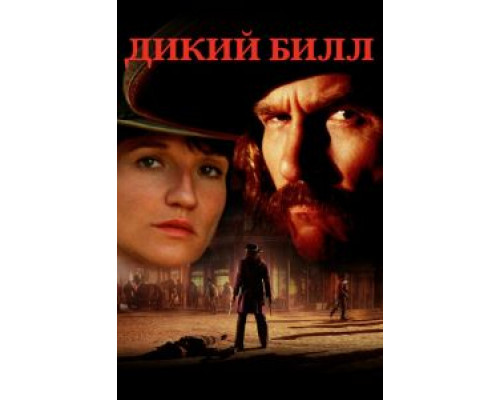 Дикий Билл (смотреть онлайн)