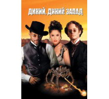 Дикий, дикий Запад (1999)