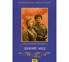 Дикий мед (1967)