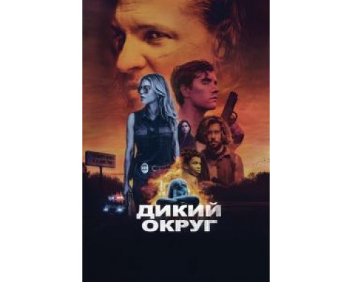 Дикий округ (смотреть онлайн)