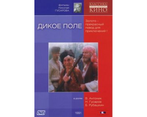 Дикое поле (смотреть онлайн)