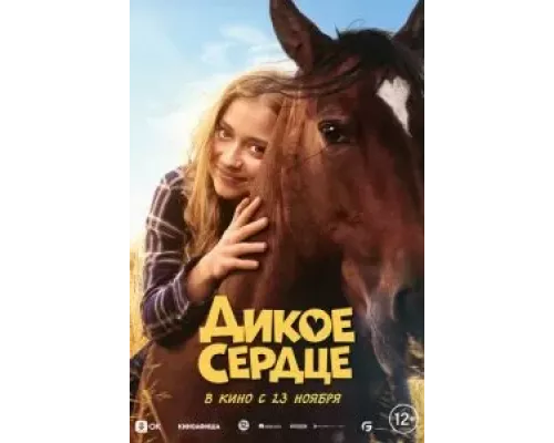 Дикое сердце (смотреть онлайн)