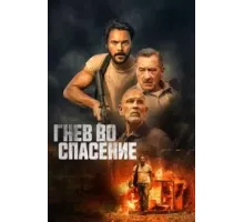 Дикое спасение (2022)