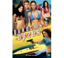 Дикость 4: Оргия (2010)