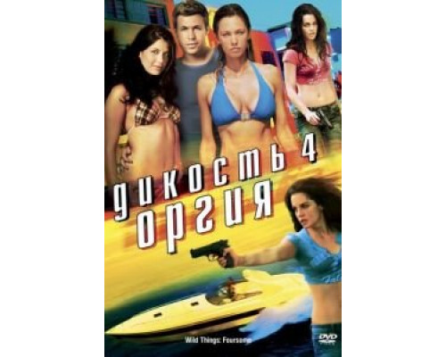 Дикость 4: Оргия (смотреть онлайн)