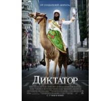 Диктатор (2012)