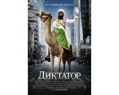   Диктатор (смотреть онлайн)