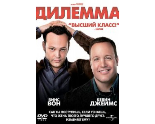   Дилемма (смотреть онлайн)