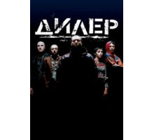 Дилер (1996)