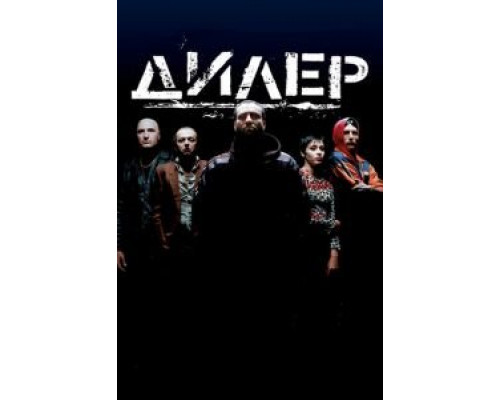 Дилер (смотреть онлайн)