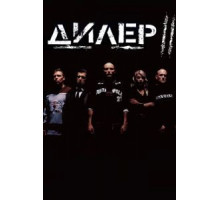 Дилер 2 (2004)
