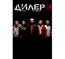 Дилер 3 (2005)