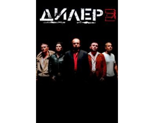 Дилер 3 (смотреть онлайн)