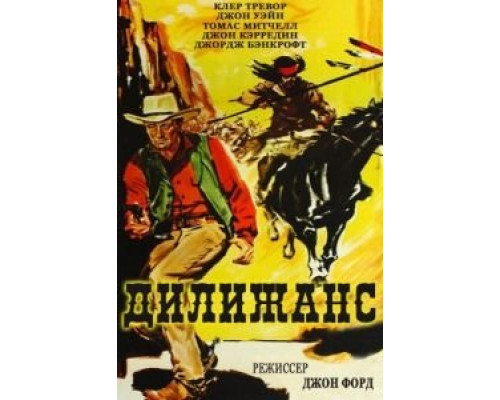 Дилижанс (смотреть онлайн)