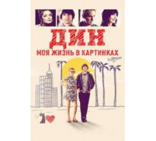 Дин: Моя жизнь в картинках (2016)