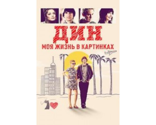 Дин: Моя жизнь в картинках (смотреть онлайн)