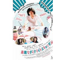 Динамитные граффити (2018)