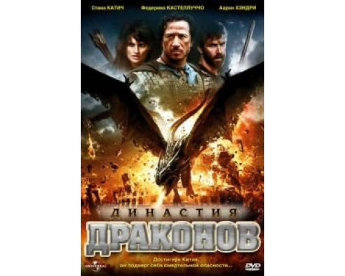 Династия драконов (смотреть онлайн)