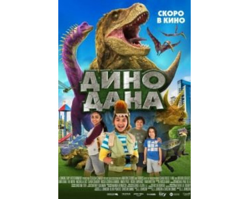   Дино Дана (смотреть онлайн)