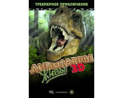 Динозавры живы! 3D (смотреть онлайн)
