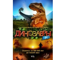 Динозавры Патагонии 3D (2007)
