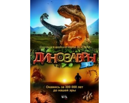 Динозавры Патагонии 3D (смотреть онлайн)