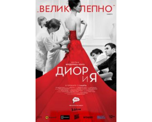 Диор и я (смотреть онлайн)