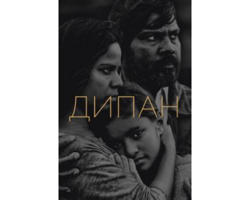   Дипан (смотреть онлайн)