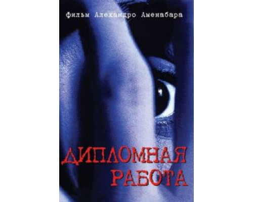 Дипломная работа (смотреть онлайн)