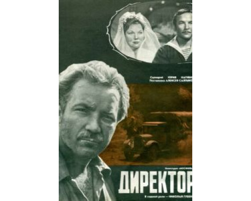 Директор (смотреть онлайн)