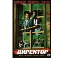 Директор (1987)