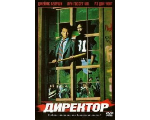 Директор (смотреть онлайн)