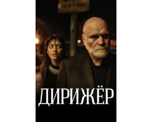  Дирижёр (смотреть онлайн)