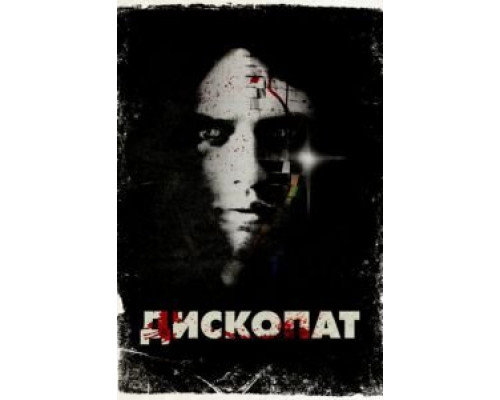 Дископат (смотреть онлайн)