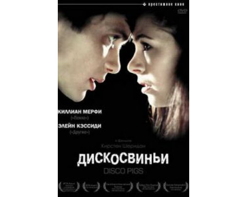Дискосвиньи (смотреть онлайн)