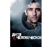 Дитя человеческое (2006)