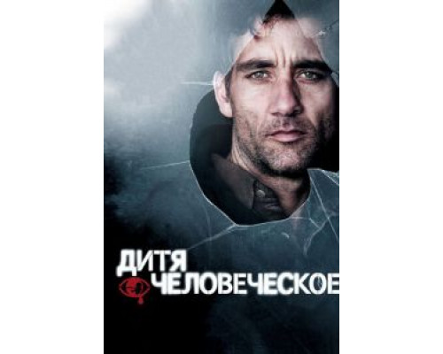   Дитя человеческое (смотреть онлайн)