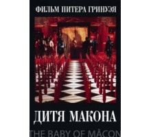 Дитя Макона (1993)